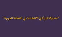 مشاركة المرأة في الانتخابات في المنطقة العربية