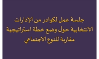 جلسة عمل لكوادر من الإدارات الانتخابية حول وضع خطة استراتيجية مؤسسية تعتمد على مقاربة النوع الاجتماعي 