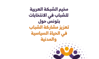  مخيم الشبكة العربية للشباب في الانتخابات بتونس حول تعزيز مشاركة الشباب في الحياة السياسية والمدنية