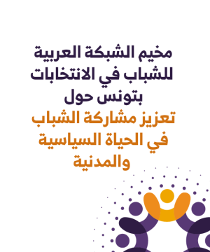  مخيم الشبكة العربية للشباب في الانتخابات بتونس حول تعزيز مشاركة الشباب في الحياة السياسية والمدنية