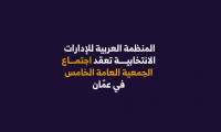 المنظمة العربية للإدارات الانتخابية تعقد اجتماع الجمعية العامة الخامس في عمًان