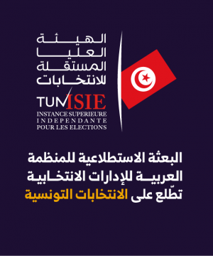 البعثة الاستطلاعية للمنظمة العربية للإدارات الانتخابية تطّلع على الانتخابات التونسية